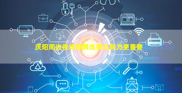庆阳周边夜场招聘选择比努力更重要